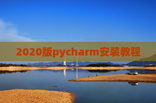 2020版pycharm安装教程 2020版pycharm安装教程